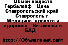 Обмен веществ Гербалайф › Цена ­ 11 - Ставропольский край, Ставрополь г. Медицина, красота и здоровье » Витамины и БАД   